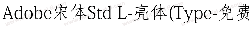 Adobe宋体Std L-亮体(Type字体转换